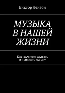 Виктор Лензон Музыка в нашей жизни. Как научиться слушать и понимать музыку обложка книги