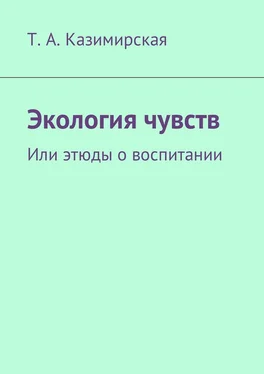 Т. Казимирская Экология чувств. Или этюды о воспитании обложка книги