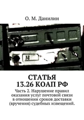 О. Данилин - Статья 13.26 КоАП РФ. Часть 2. Нарушение правил оказания услуг почтовой связи в отношении сроков доставки (вручения) судебных извещений