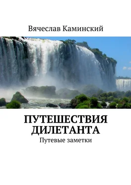 Вячеслав Каминский Путешествия дилетанта. Путевые заметки обложка книги