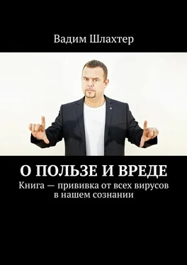 Вадим Шлахтер О пользе и вреде. Книга – прививка от всех вирусов в нашем сознании обложка книги