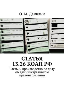 О. Данилин Статья 13.26 КоАП РФ. Часть 6. Производство по делу об административном правонарушении обложка книги