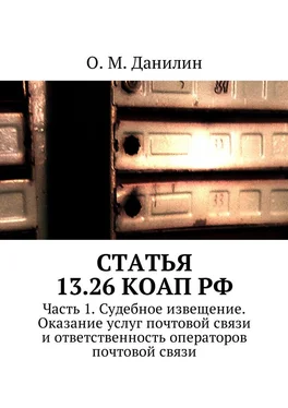 О. Данилин Статья 13.26 КоАП РФ. Часть 1. Судебное извещение. Оказание услуг почтовой связи и ответственность операторов почтовой связи обложка книги