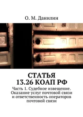 О. Данилин - Статья 13.26 КоАП РФ. Часть 1. Судебное извещение. Оказание услуг почтовой связи и ответственность операторов почтовой связи