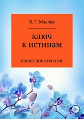ВИКТОР МЭЛЛЕР - Ключ к истинам