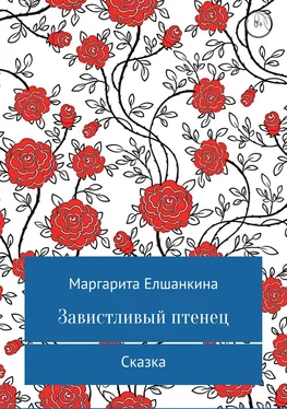 Маргарита Елшанкина Завистливый птенец обложка книги