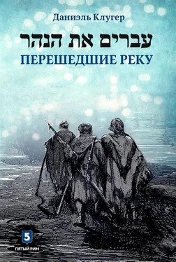 Даниэль Клугер Перешедшие реку обложка книги