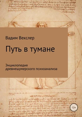 Вадим Векслер Путь в тумане. Энциклопедия древнешумерского психоанализа обложка книги