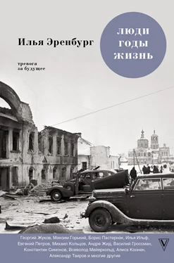 Илья Эренбург Люди, годы, жизнь. Тревога за будущее. Книги четвертая и пятая обложка книги