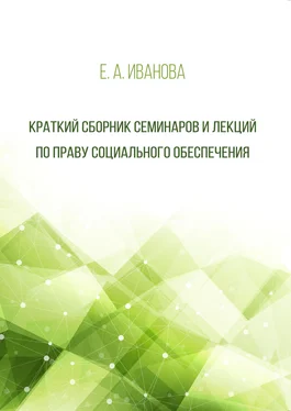 Елена Иванова Краткий сборник семинаров и лекций по праву социального обеспечения обложка книги