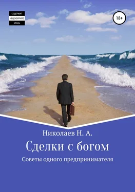 Николай Николаев Сделки с богом обложка книги