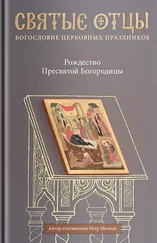 Array Антология - Рождество Пресвятой Богородицы. Антология святоотеческих проповедей