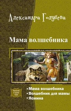 Александра Голубева Мама волшебника. Трилогия (СИ) обложка книги