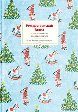 Array Коллектив авторов Рождественский ангел. Рассказы и стихи для чтения детям обложка книги