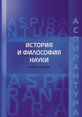 Сергей Антюшин История и философия науки. Учебное пособие для аспирантов юридических специальностей обложка книги