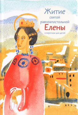 Мария Максимова Житие святой равноапостольной Елены в пересказе для детей обложка книги
