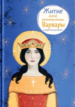 Лариса Фарберова Житие святой великомученицы Варвары в пересказе для детей обложка книги