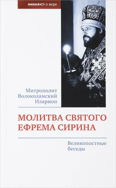 Иларион (Алфеев) Молитва святого Ефрема Сирина. Великопостные беседы обложка книги