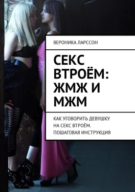 Вероника Ларссон Секс втроём: ЖМЖ и МЖМ. Как уговорить девушку на секс втроём. Пошаговая инструкция обложка книги