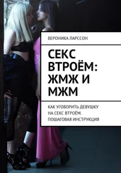 Вероника Ларссон - Секс втроём - ЖМЖ и МЖМ. Как уговорить девушку на секс втроём. Пошаговая инструкция