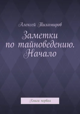 Алексей Тихомиров Заметки по тайноведению. Начало. Книга первая