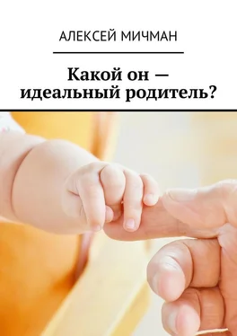 Алексей Мичман Какой он – идеальный родитель?