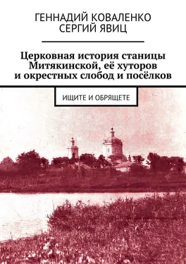 Сергий Явиц Церковная история станицы Митякинской, её хуторов и окрестных слобод и посёлков. Ищите и обрящете обложка книги