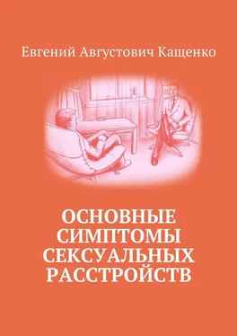 Евгений Кащенко Основные симптомы сексуальных расстройств обложка книги