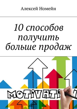 Алексей Номейн 10 способов получить больше продаж обложка книги