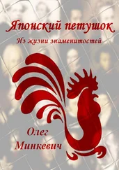 Олег Минкевич - Японский петушок. Из жизни знаменитостей