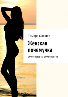 Тамара Олешко Женская почемучка. 100 ответов на 100 вопросов обложка книги