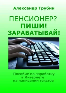 Александр Трубин Пенсионер? Пиши! Зарабатывай! Пособие по заработку в Интернете на написании текстов обложка книги