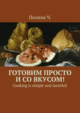 Полина Ч. Готовим просто и со вкусом! Cooking is simple and tasteful! обложка книги