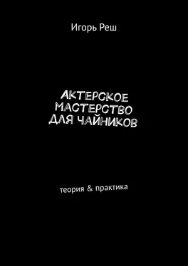 Игорь Реш Актерское мастерство для чайников. Теория & практика обложка книги