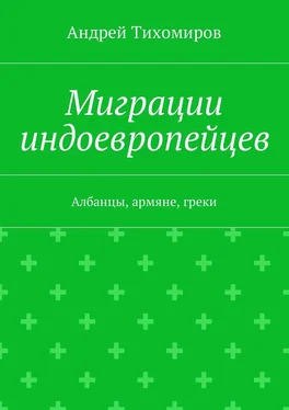 Андрей Тихомиров Миграции индоевропейцев. Албанцы, армяне, греки обложка книги