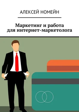 Алексей Номейн Маркетинг и работа для интернет-маркетолога обложка книги