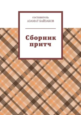 Азамат Байзаков Сборник притч обложка книги