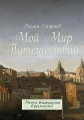 Роман Смирнов - Мой Мир Путешествий. Мечты, воплощаемые в реальность!