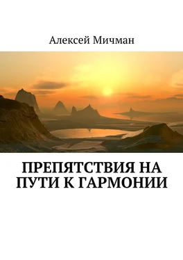 Алексей Мичман Препятствия на пути к гармонии обложка книги