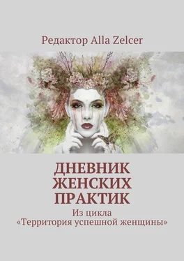 Alla Zelcer Дневник женских практик. Из цикла «Территория успешной женщины» обложка книги