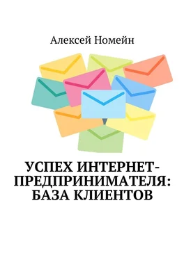 Алексей Номейн Успех интернет-предпринимателя: база клиентов обложка книги