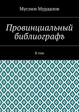 Муслим Мурдалов Провинциальный библиографъ. II том обложка книги