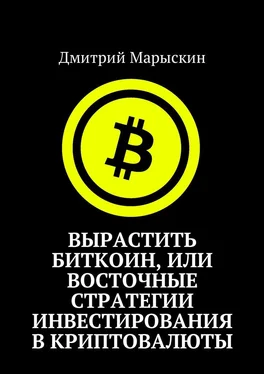 Дмитрий Марыскин Вырастить Биткоин, или Восточные стратегии инвестирования в криптовалюты обложка книги