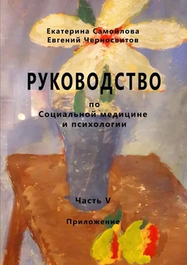 Евгений Черносвитов РУКОВОДСТВО по социальной медицине и психологии. Часть пятая. Приложение обложка книги