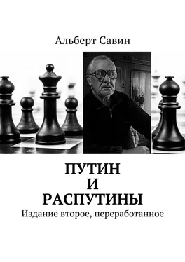 Альберт Савин Путин и распутины. Издание второе, переработанное обложка книги