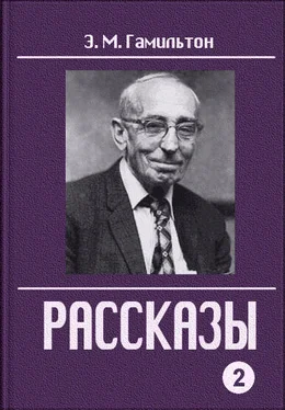 Эдмонд Гамильтон Рассказы. Часть 2 обложка книги