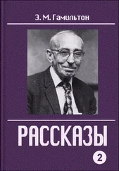 Эдмонд Гамильтон - Рассказы. Часть 2