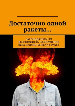 Д. Федоренко Достаточно одной ракеты… Законодательная возможность разоружения всех баллистических ракет. обложка книги