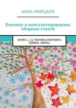 Анна Мирцало Коучинг в консультировании: сборник статей. Книга 1. 21 техника коучинга сезона «Зима» обложка книги