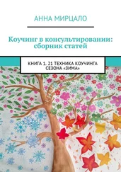 Анна Мирцало - Коучинг в консультировании - сборник статей. Книга 1. 21 техника коучинга сезона «Зима»